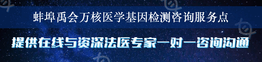 蚌埠禹会万核医学基因检测咨询服务点